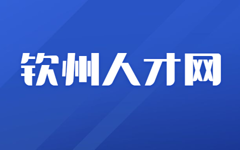 钦州银行新开户流程