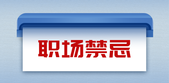 广西人才网：职场中话不可乱说