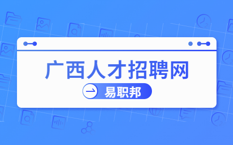 广西公务员招聘