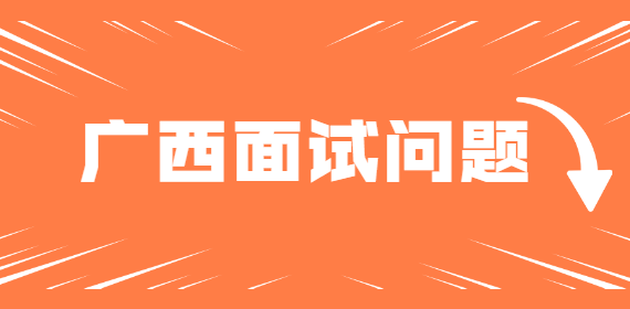 广西招聘时被问到你为什么来我们公司该如何回答？