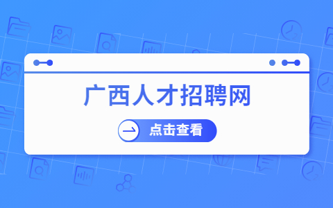 广西教师招聘