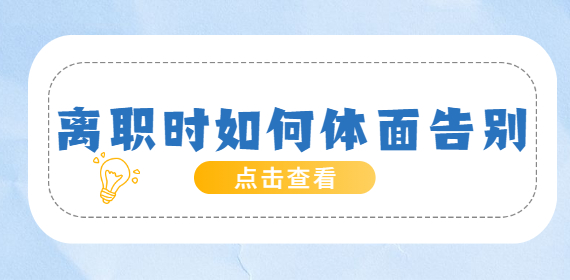 广西职场：离职时如何体面告别？这5点礼仪，你得懂！