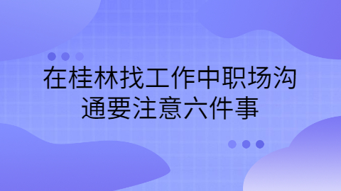 桂林找工作职场禁忌