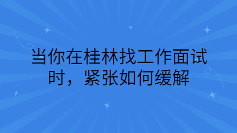 桂林找工作面试指导