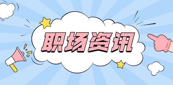 广西职场：什么样的人最容易在职场上被排挤？