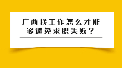 讓廣西找工作成功的概率隨著求職這件事的推進而慢慢變高,有什麼方法