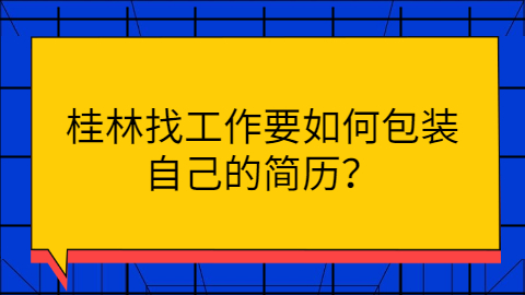 桂林找工作