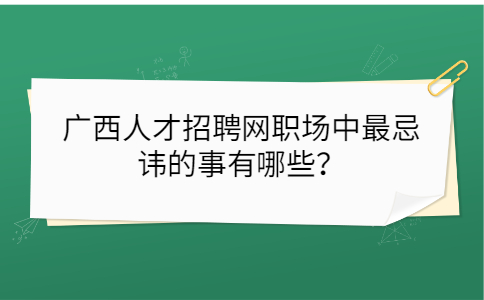 广西人才招聘网