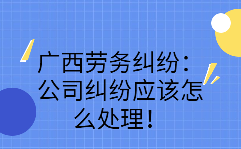 广西劳务纠纷