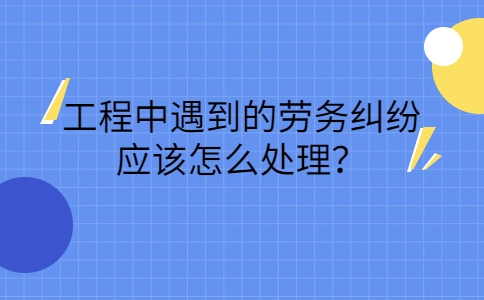 广西劳务纠纷