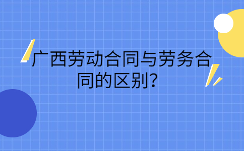 广西劳务纠纷