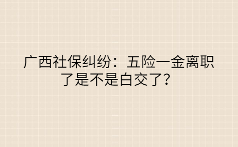 广西社保纠纷