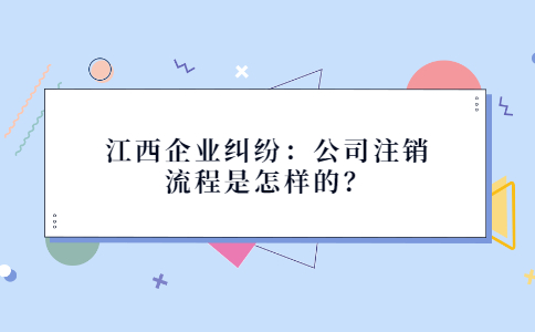 江西企业纠纷