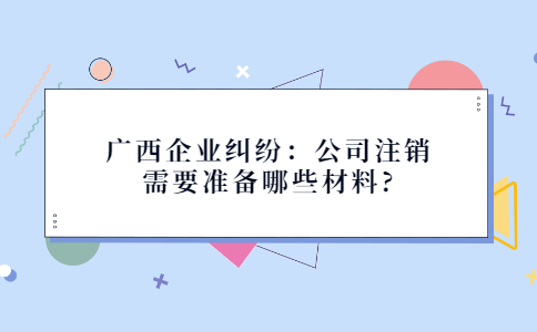 广西企业纠纷