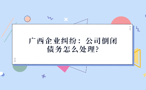 广西企业纠纷