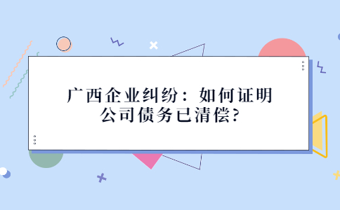 广西企业纠纷