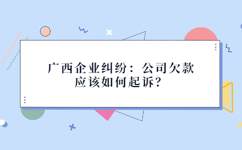 广西企业纠纷