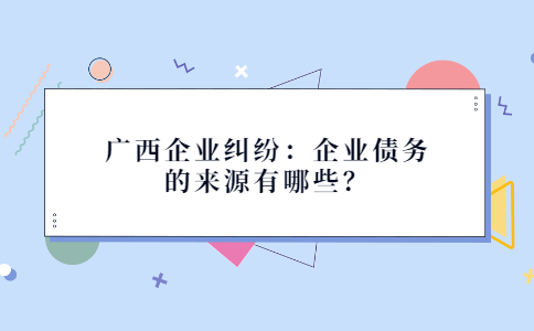 广西企业纠纷