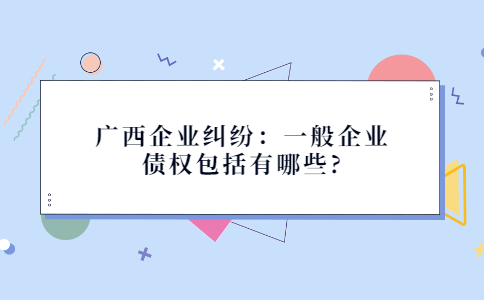 广西企业纠纷