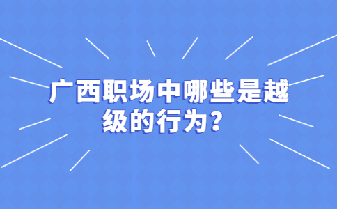 广西招聘答疑