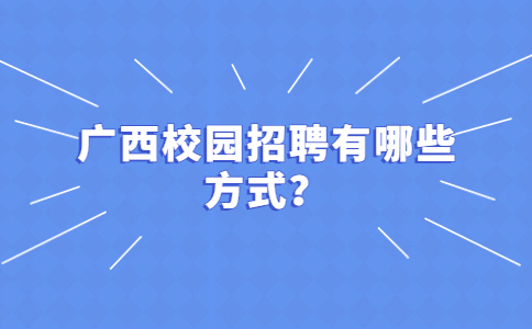 广西招聘答疑