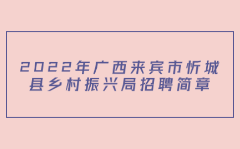 来宾招聘