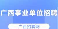 广西桂林市雁山区人力资源和社会保障局招聘