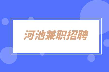 河池兼职招聘饮用水渠道经理