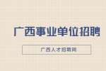 桂林师范高等专科学校招聘14人公告