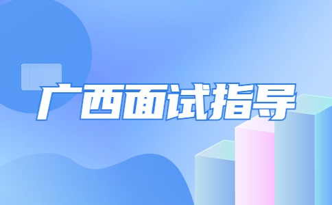 广西面试指导