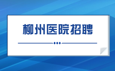 柳州医院招聘